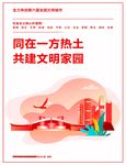 同在一方热土共建文明家园海报