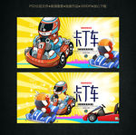 卡丁车