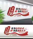 校园读书阅读标语文化墙