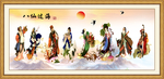 八仙过海