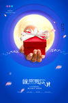大气礼物月亮七夕海报