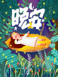 睡前故事 宝贝睡觉