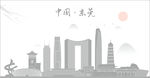 东莞
