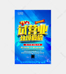 试营业 劲爆低价 商场试营业