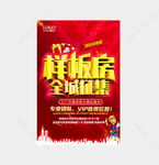 样板房全城征集海报