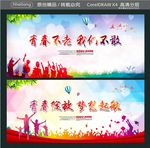 青春绽放 梦想起航 青春不老