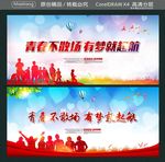 青春不散场 有梦就起航