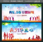 再见青春 梦想远航 我们毕业啦
