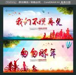 我们不说再见 匆匆那年