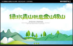 绿水青山就是金山银山