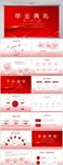 红色喜庆毕业典礼通用动态PPT