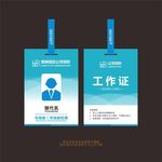 工作证代表证
