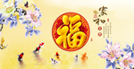 百福图