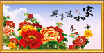 花开富贵 家和万事兴