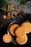 桃酥海报 大桃酥海报 中式糕点