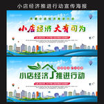 小店经济推进行动