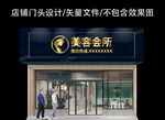 美容店门头