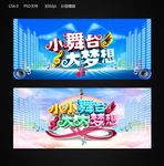 小舞台大梦想
