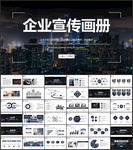 蓝色企业宣传画册公司简介PPT