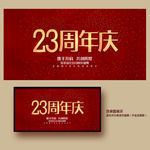 23周年庆
