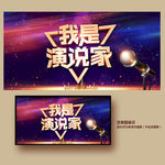 我是演说家