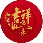 吉祥如意