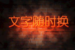 发光字