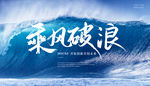 乘风破浪