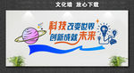 科技创新 点亮生活 点亮未来