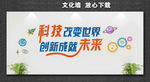 科技创新 点亮生活 点亮未来