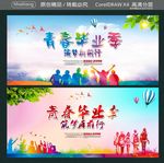 青春毕业季 筑梦再前行