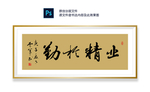 业精于勤书法