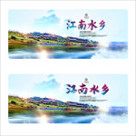 江南水乡