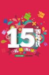 15周年庆