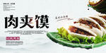 肉夹馍海报 陕西肉夹馍