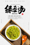 绿豆汤海报 一碗绿豆汤