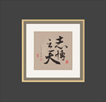书法作品