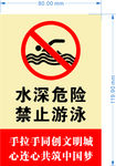 水深危险