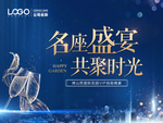 房地产晚宴活动