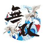 仙鹤