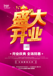 盛大开业 盛大开业海报 开业