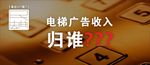 民法典电梯广告收入