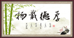 厚德载物