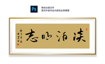 淡泊明志书法
