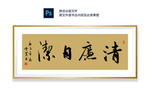 清廉自洁书法