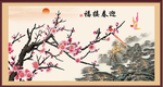 迎春接福