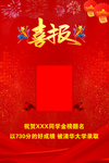 喜报