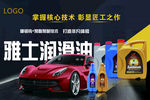 润滑油海报展板宣传图设计