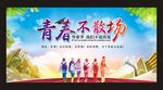 青春不散场