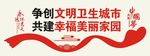 创文创卫社区文化墙
